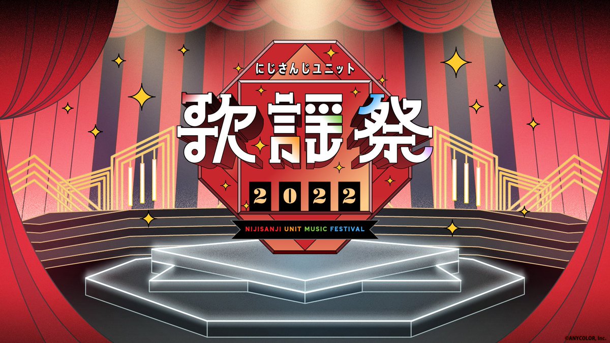 にじさんじ歌謡祭2022