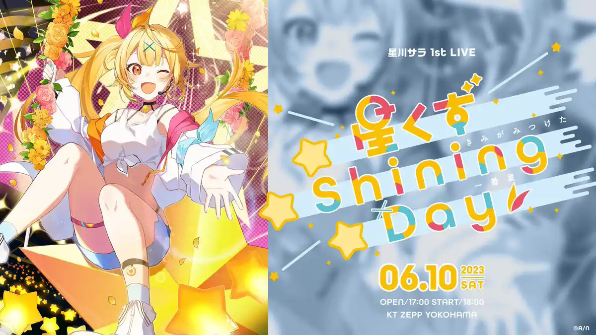 星川サラ 1st LIVE "星くずShining Day -きみがみつけた一番星-"