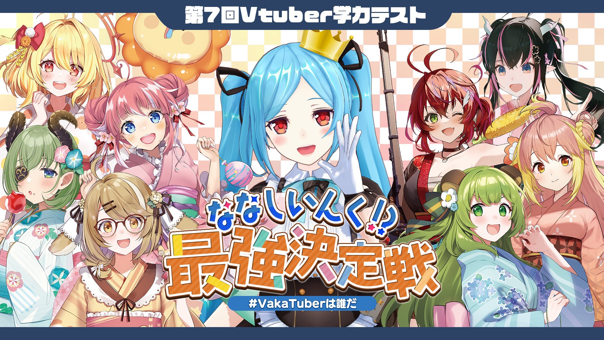 第7回 VakaTuberは誰だ