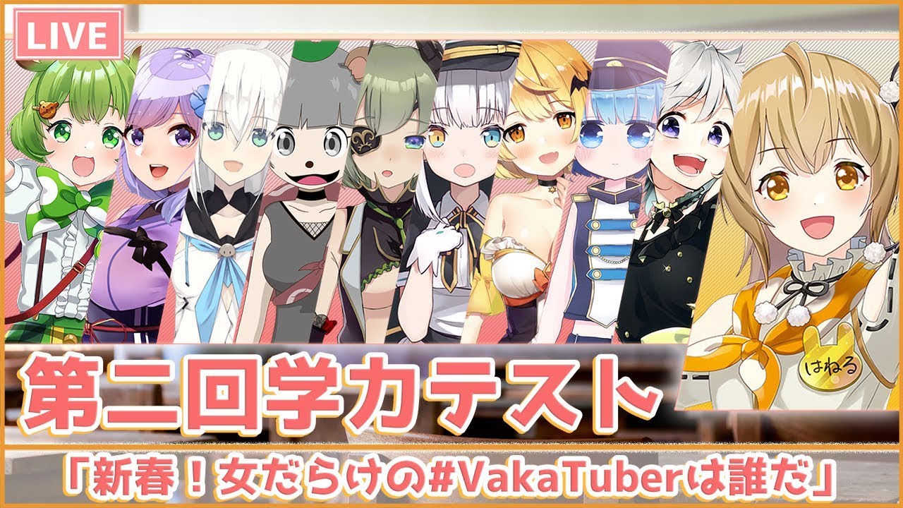 第2回 VakaTuberは誰だ