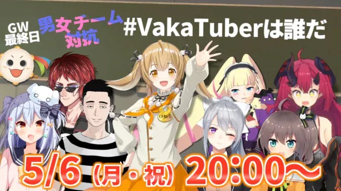 第3回 ＧＷ最終日！男女チーム対抗VakaTuberは誰だ