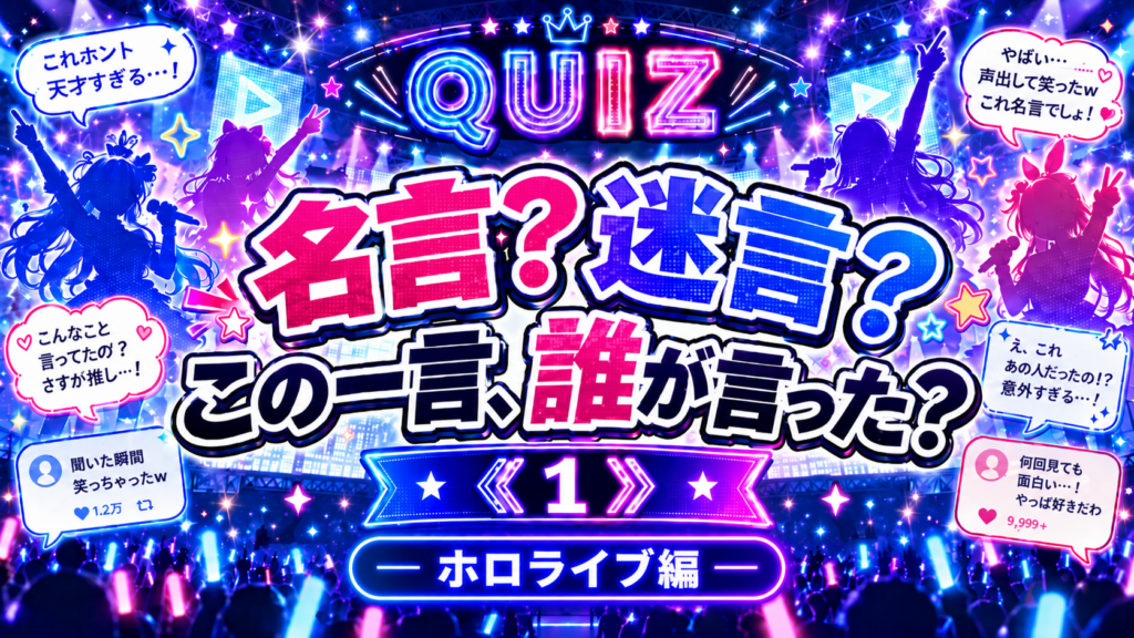 名言？迷言？この一言、誰が言った？-ホロライブ編-《１》