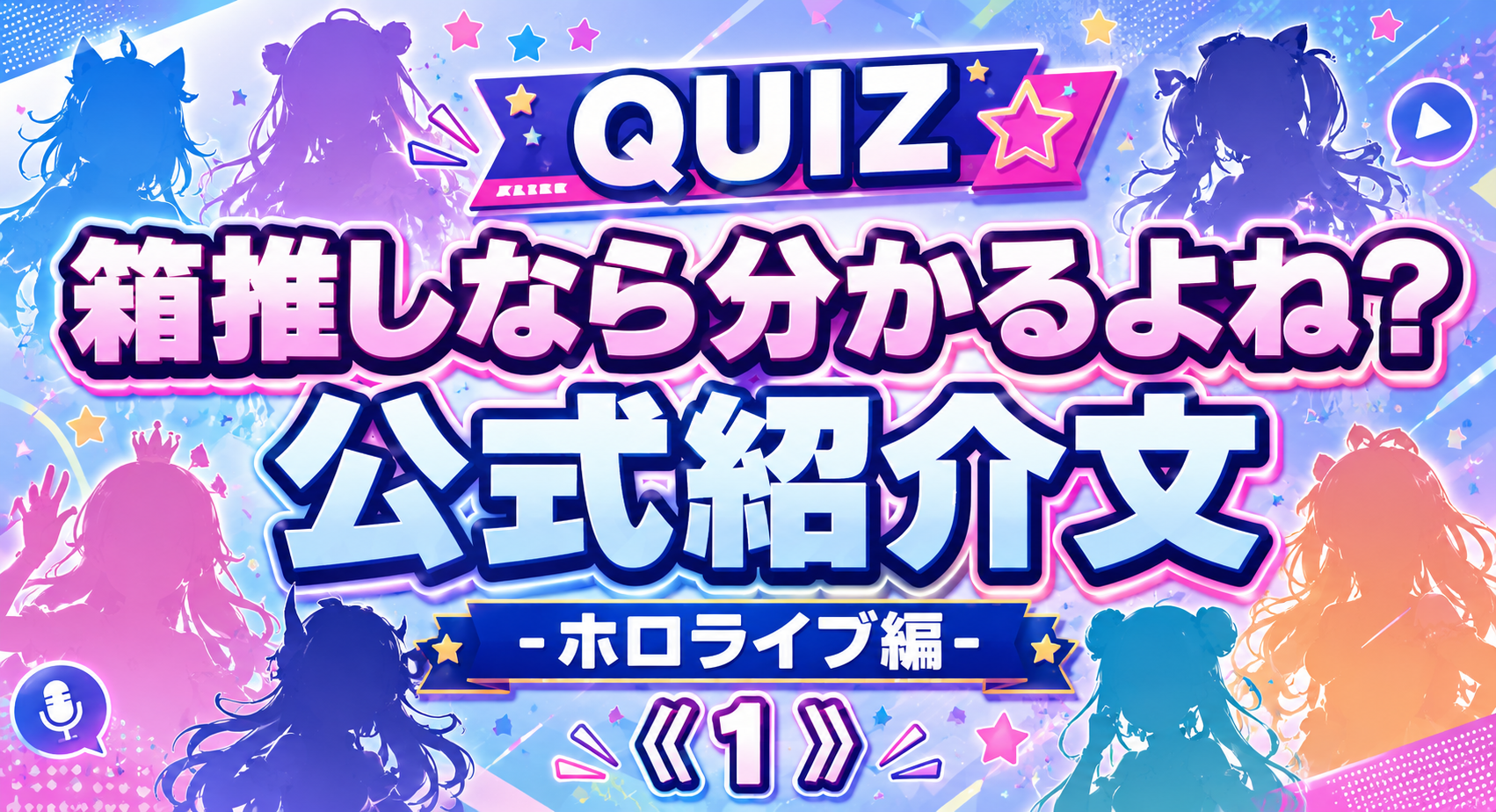 箱推しなら分かるよね？公式紹介文-ホロライブ編-《１》