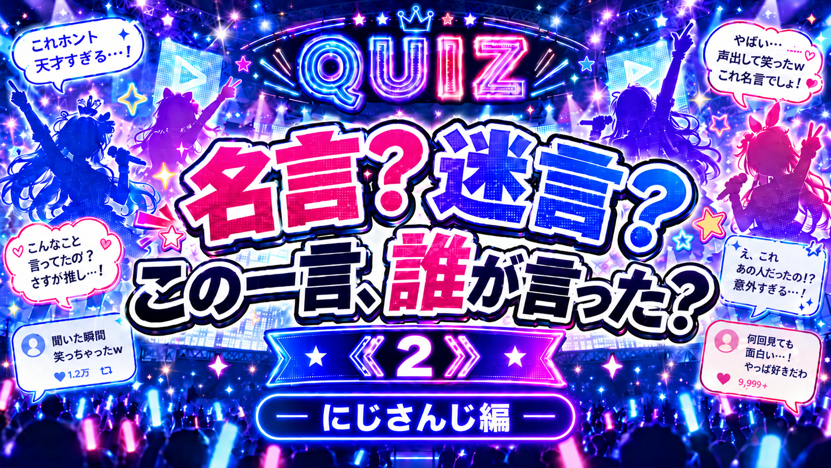 名言？迷言？この一言、誰が言った？《２》-にじさんじ編-