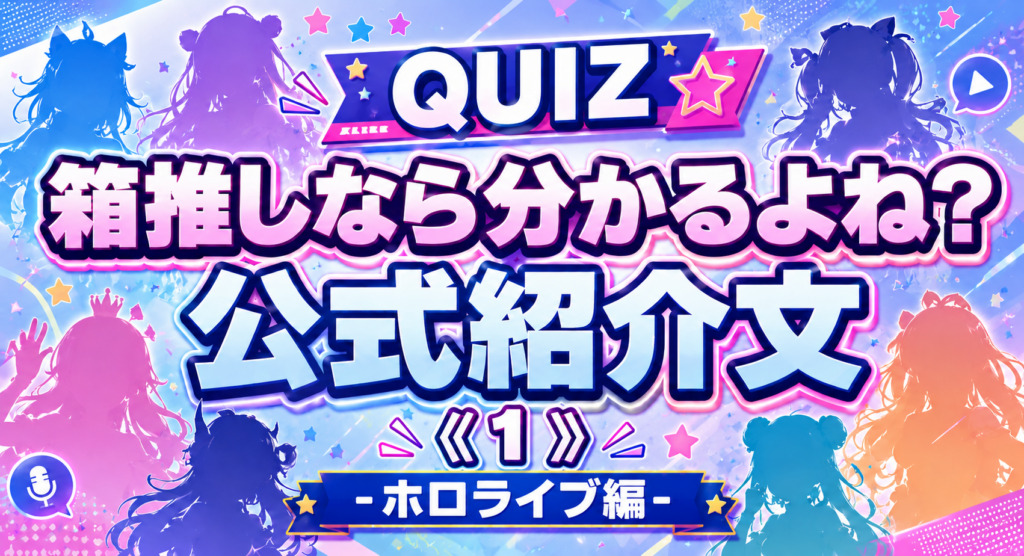 箱推しなら分かるよね？公式紹介文-ホロライブ編-《１》