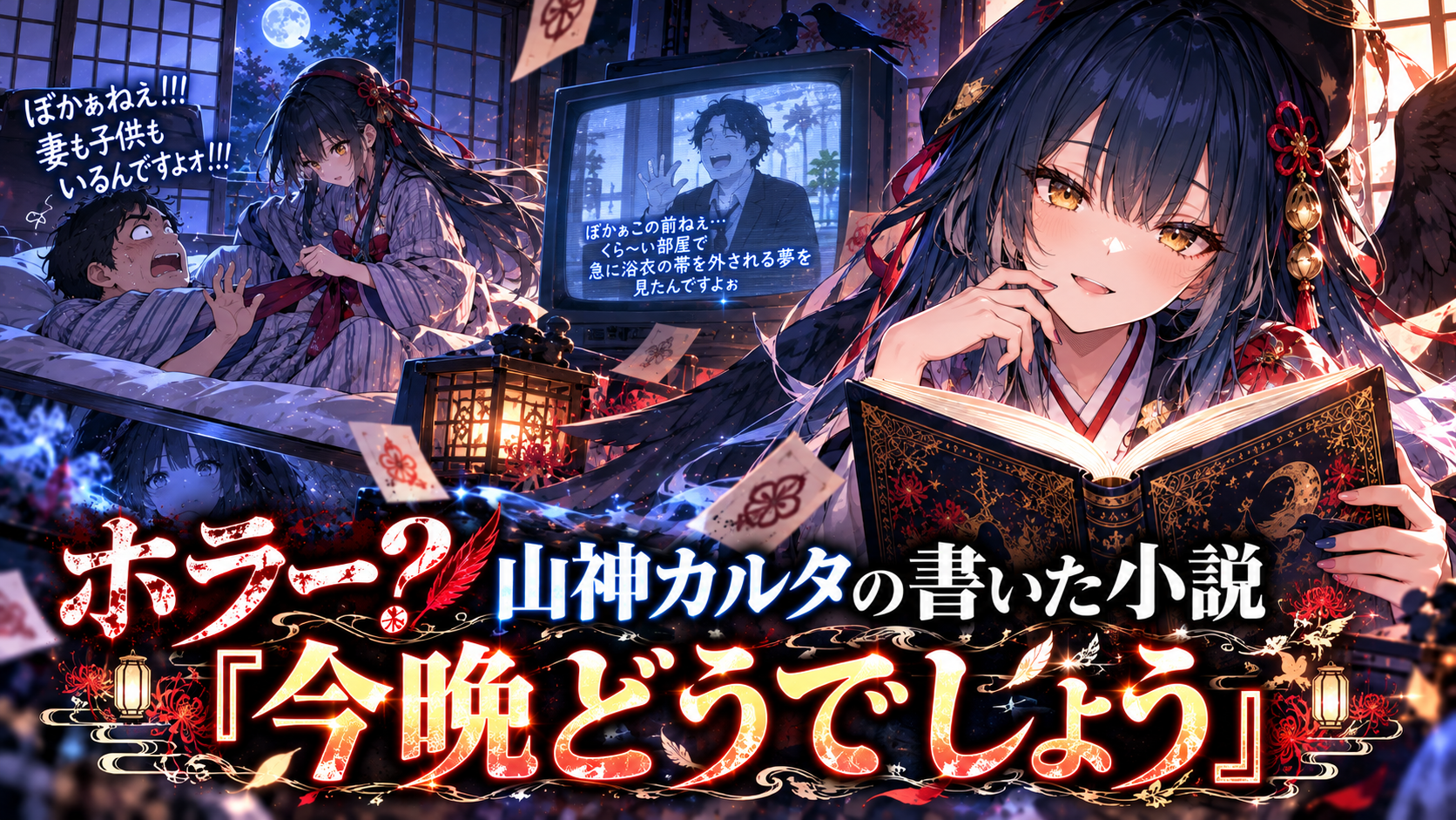 ホラー? 山神カルタの書いた小説『今晩どうでしょう』