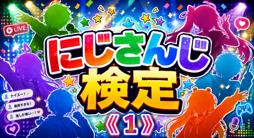 にじさんじ検定《１》