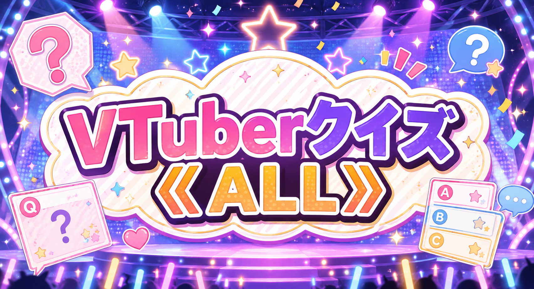 VTuberクイズ