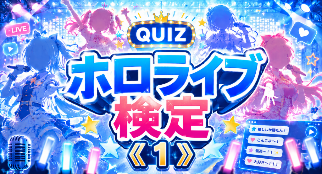 ホロライブ検定《１》