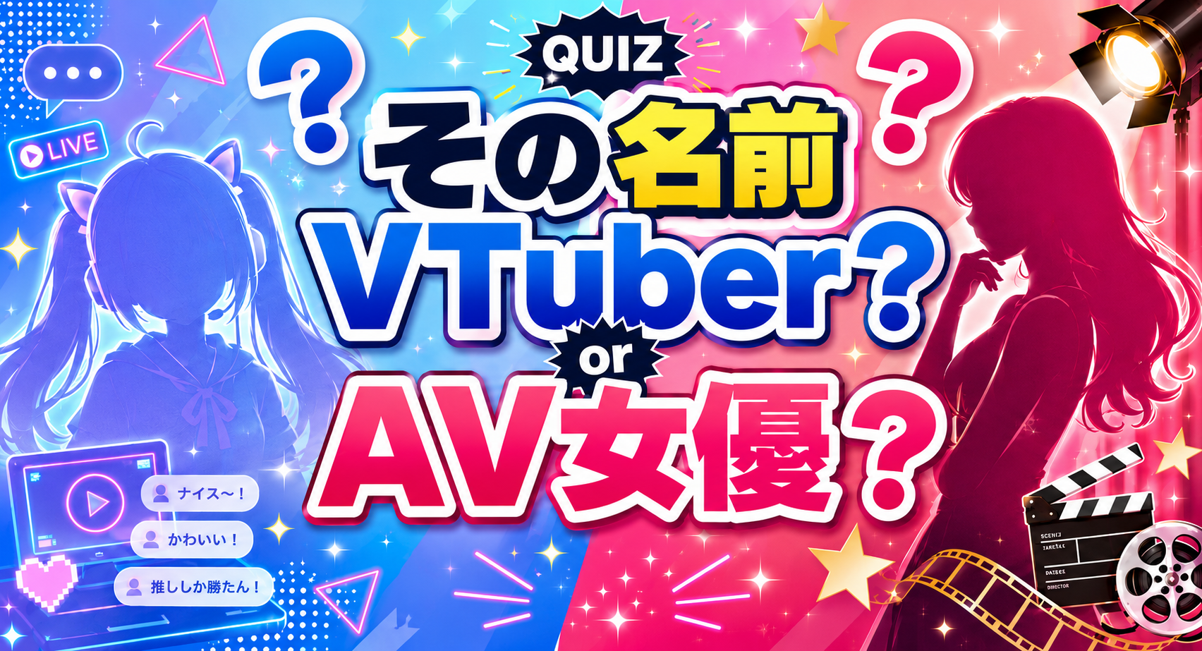 その名前VTuber?AV女優?