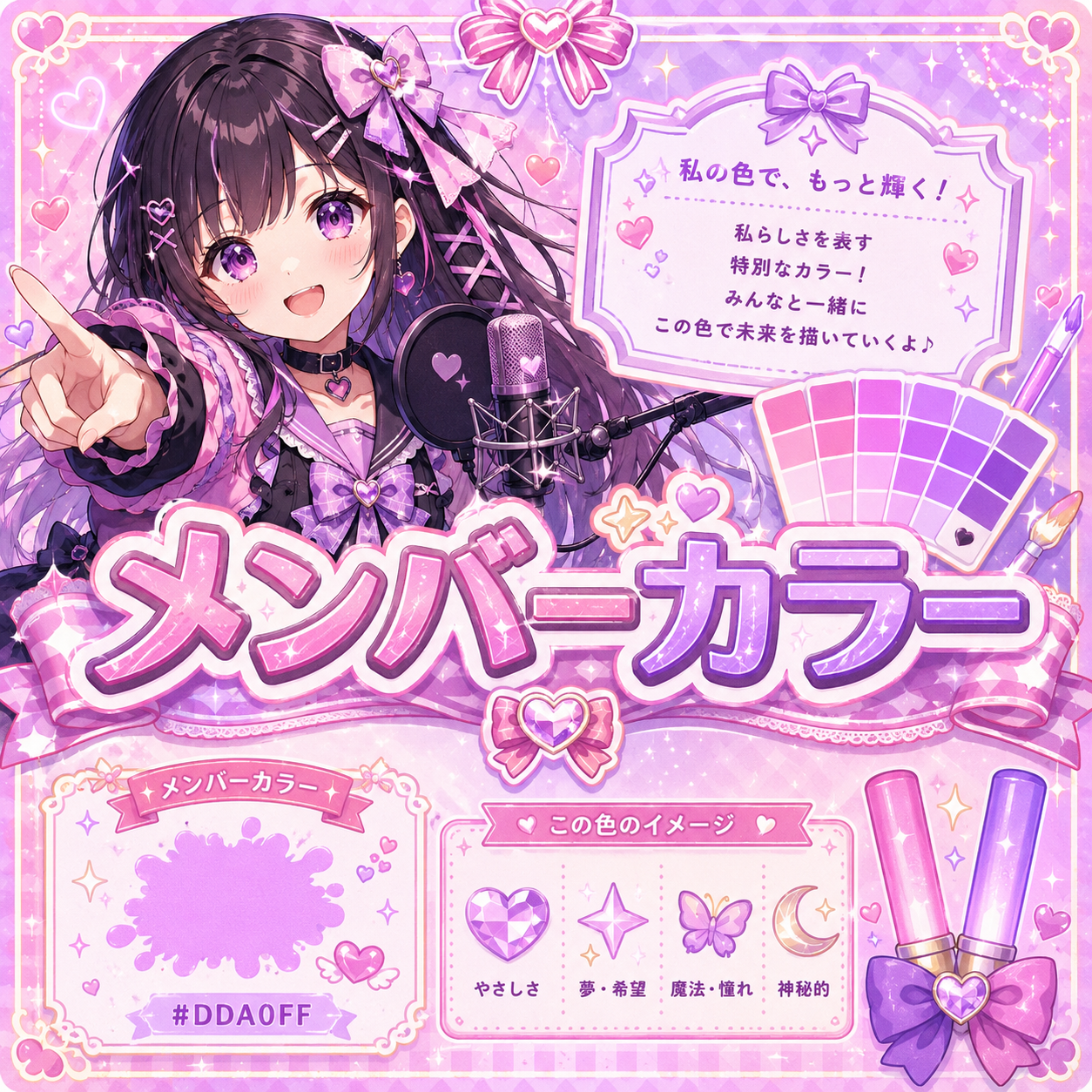 メンバーカラー