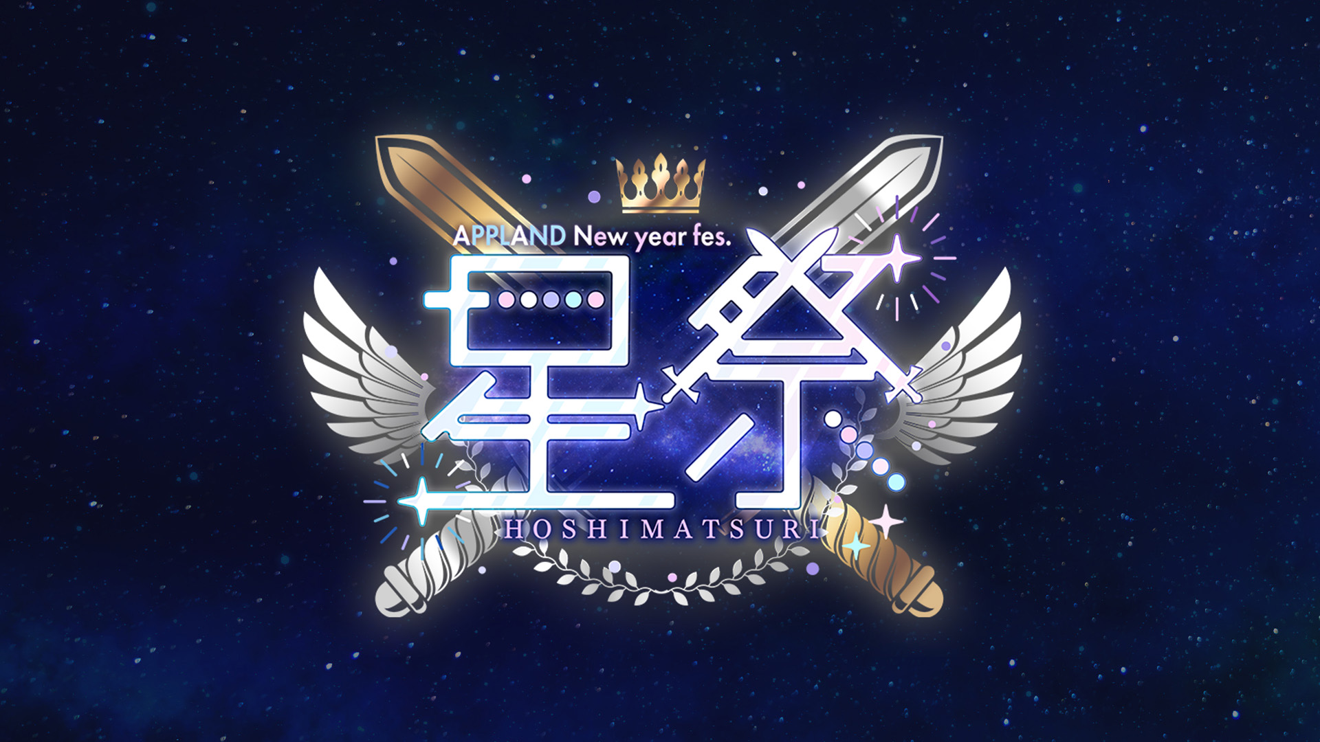 APPLAND New year fes. 星祭