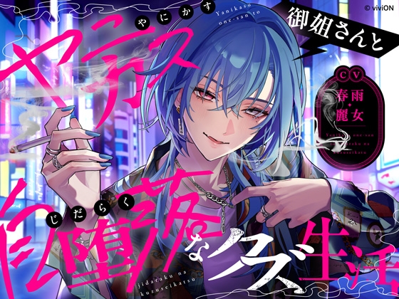 ヤニカス御姐さんと自堕落なクズ生活【CV.春雨麗女】