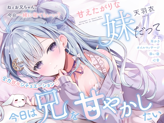 【ASMR】甘えたがりな妹だって、今日は兄を甘やかしたい【マッサージ/心音/添い寝/シチュエーションボイス】