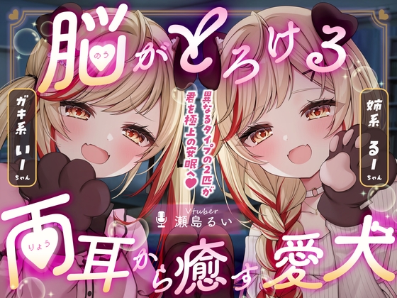 【両耳ASMR】脳がとろける♡両耳から癒す愛犬【耳かき/心音/咀嚼/添い寝】