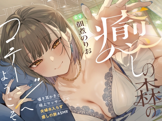 癒しの森のコテージへようこそ ~密着♪囁き耳かきと極上マッサージで夫婦水入らず癒しの旅ASMR~【cv.佃煮のりお】