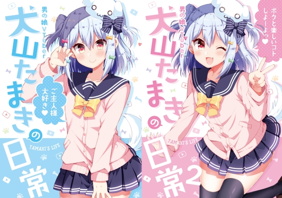 『犬山たまきの日常①②』&『Wantama Collection』【同人誌セット①】