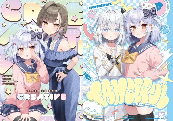 のりプロ公式合同誌『CREATIVE』&『FANCIFUL』【同人誌セット②】