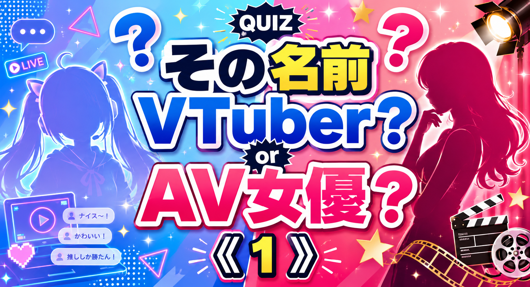 その名前VTuber？AV女優？《１》