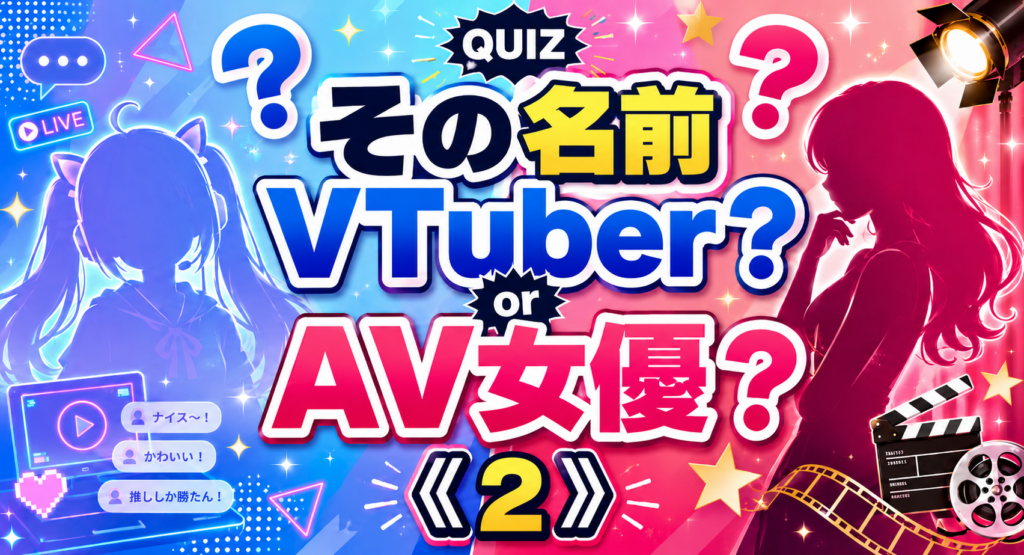 その名前VTuber？AV女優？《２》