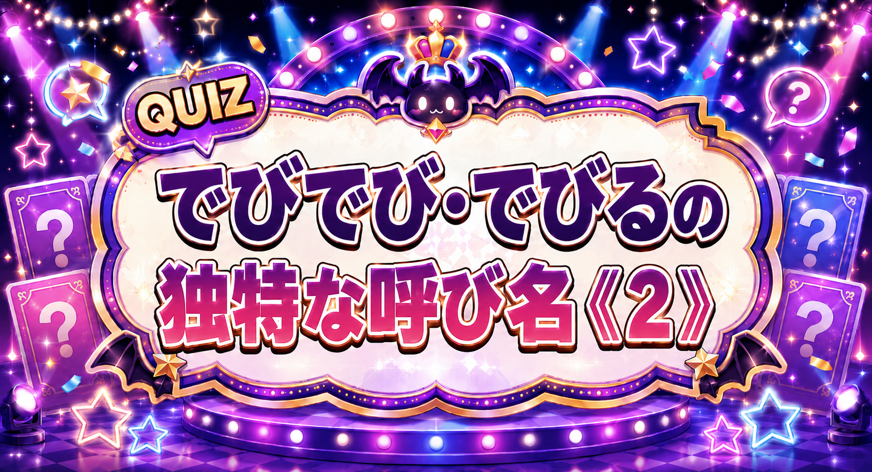 でびでび・でびるの独特な呼び名《２》