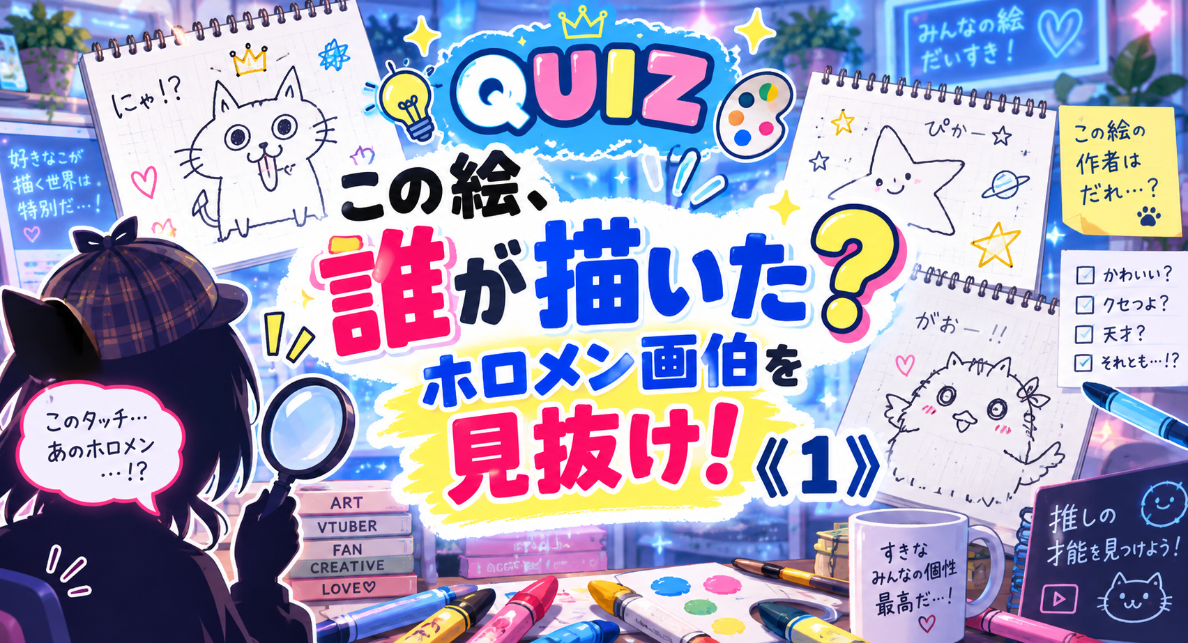 この絵、誰が描いた？ホロメン画伯を見抜け！《１》