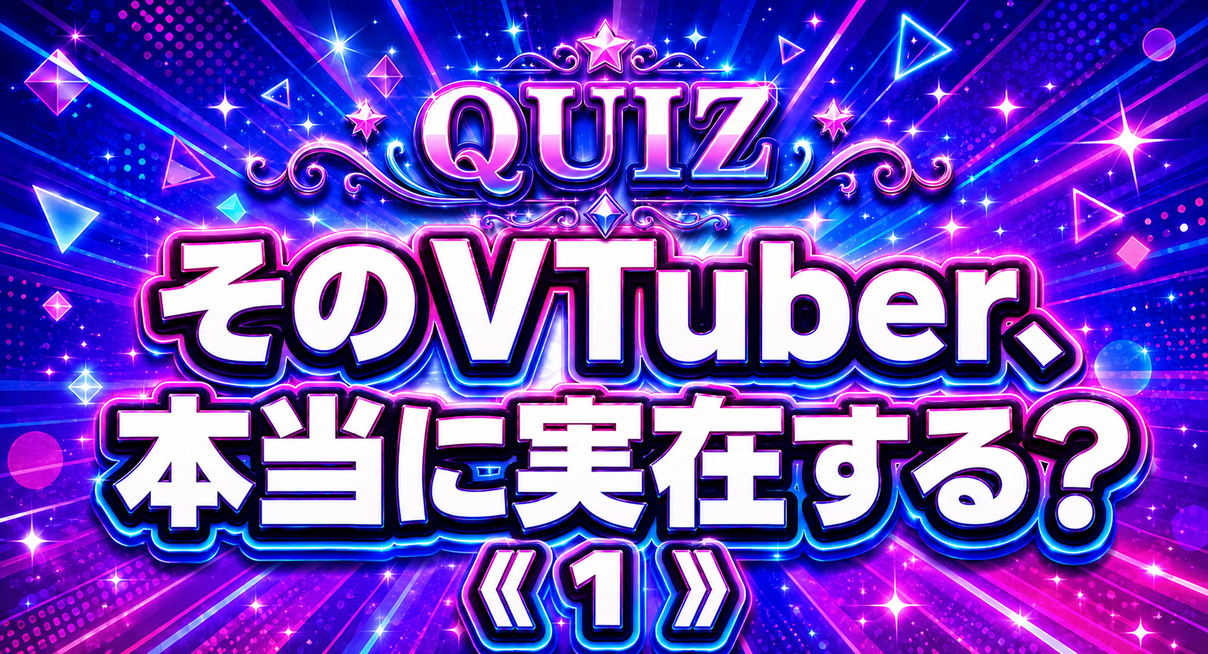 そのVTuber、本当に実在する？《１》