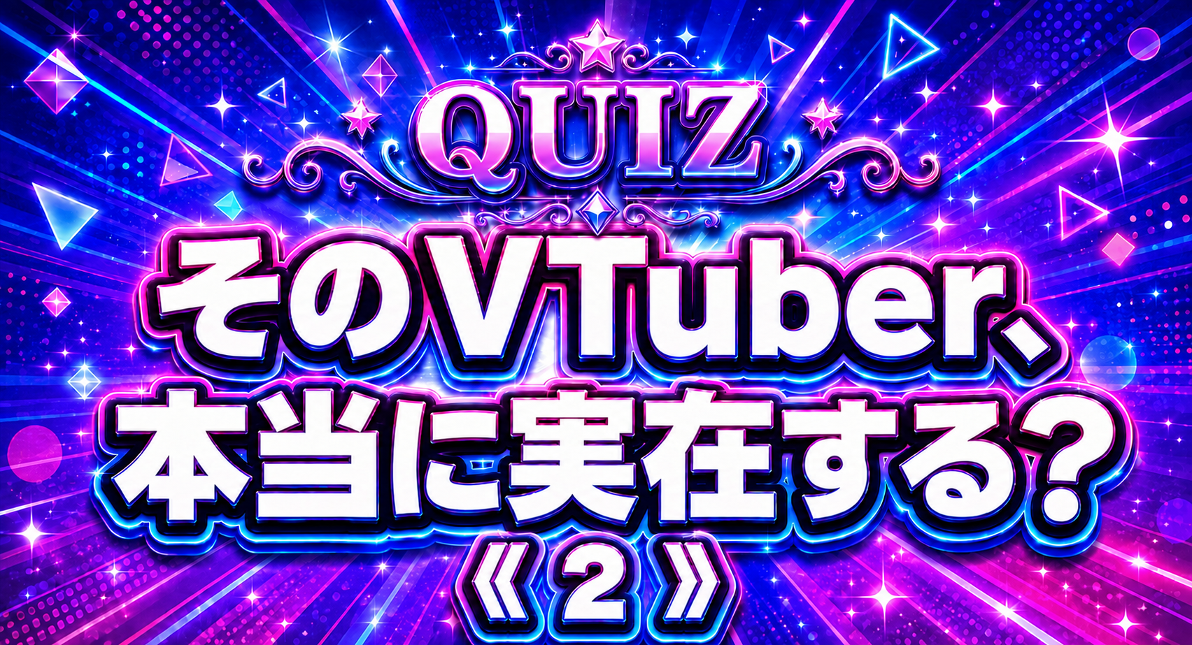 そのVTuber、本当に実在する？《２》