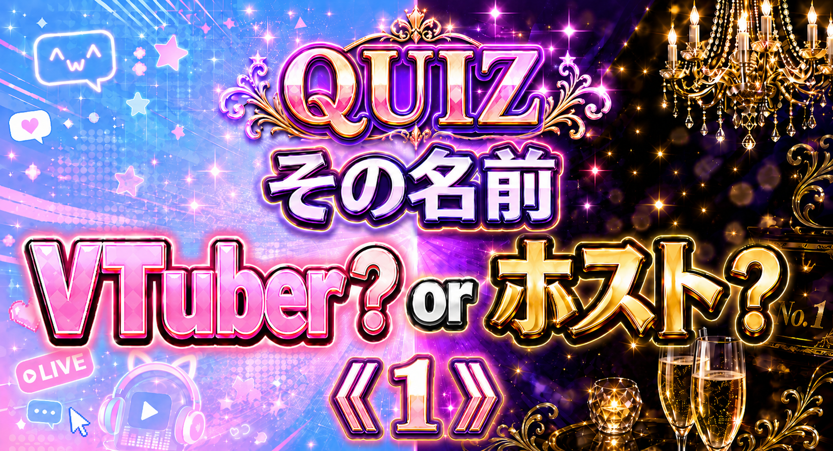 その名前VTuber？ホスト？《１》