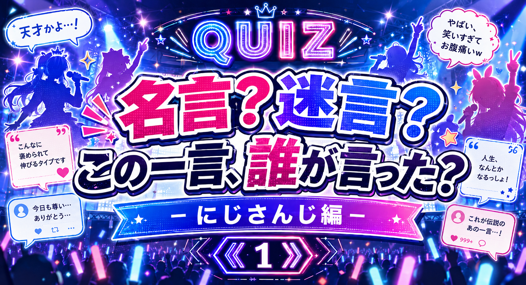 名言!迷言?クイズ②