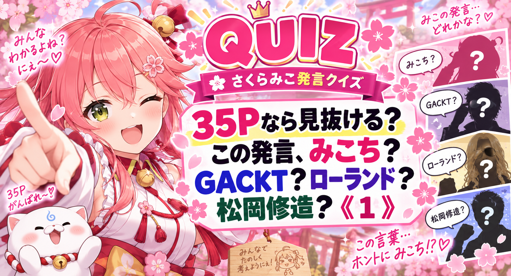 35Pなら見抜ける？この発言、みこち？GACKT？ローランド？松岡修造？《１》