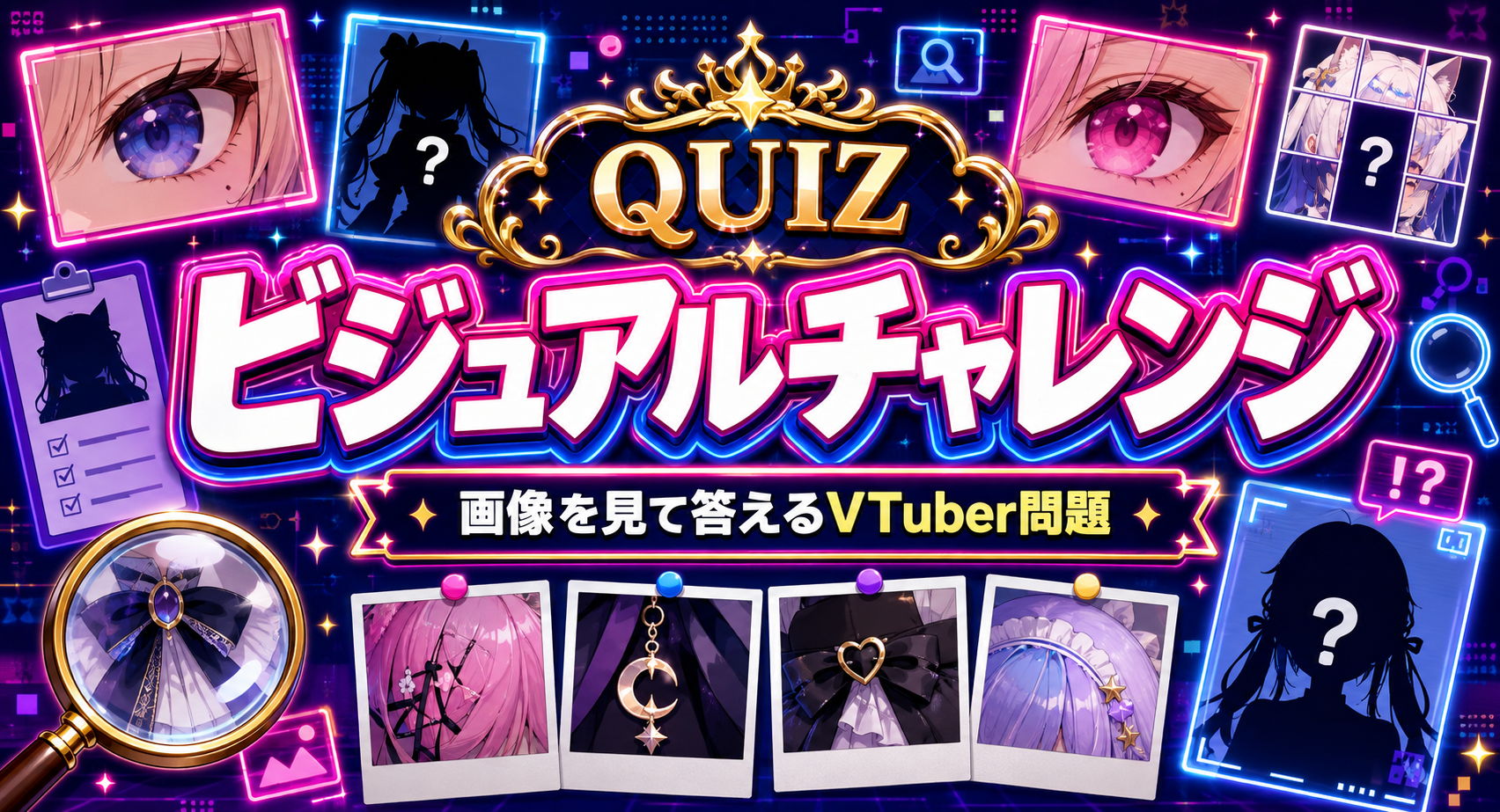 ビジュアルチャレンジ