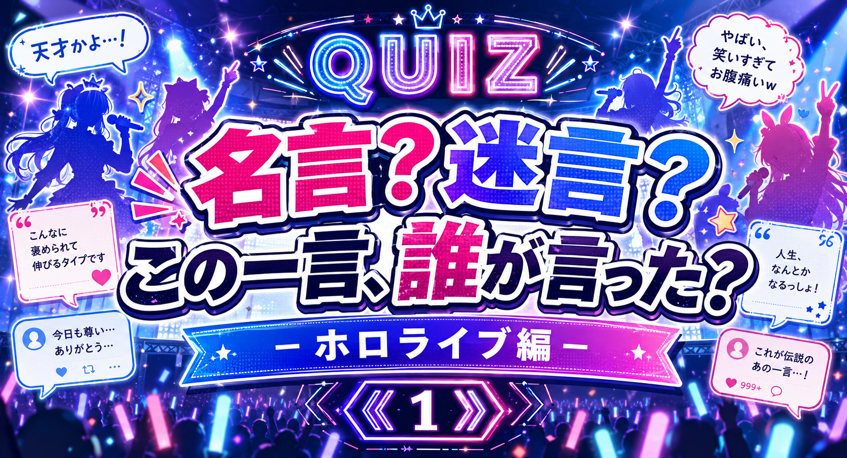 名言!迷言?クイズ①