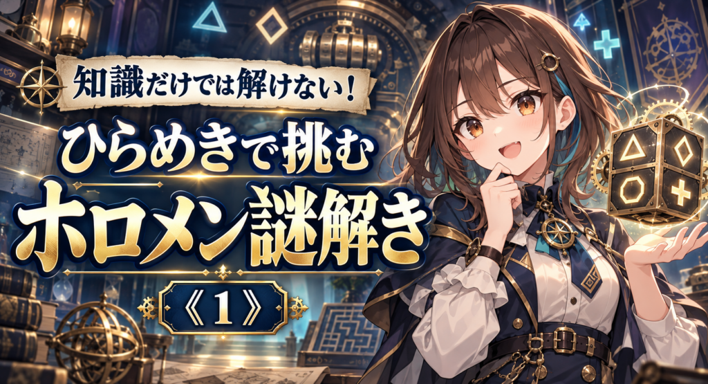 知識だけでは解けない！ひらめきで挑むホロメン謎解き《１》